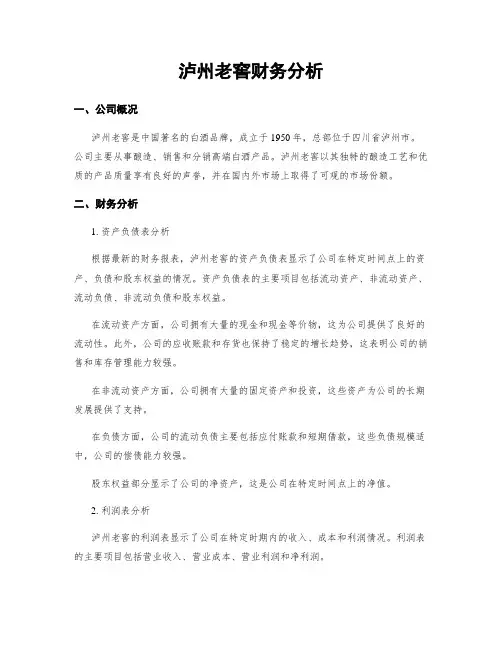 泸州老窖财务分析 (2)