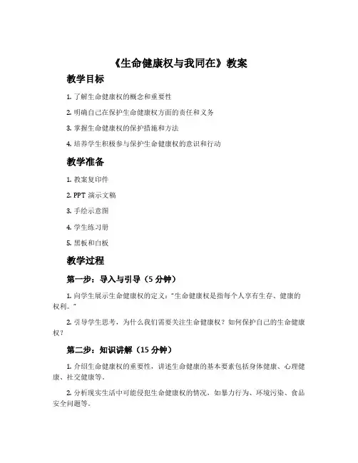 《生命健康权与我同在》教案
