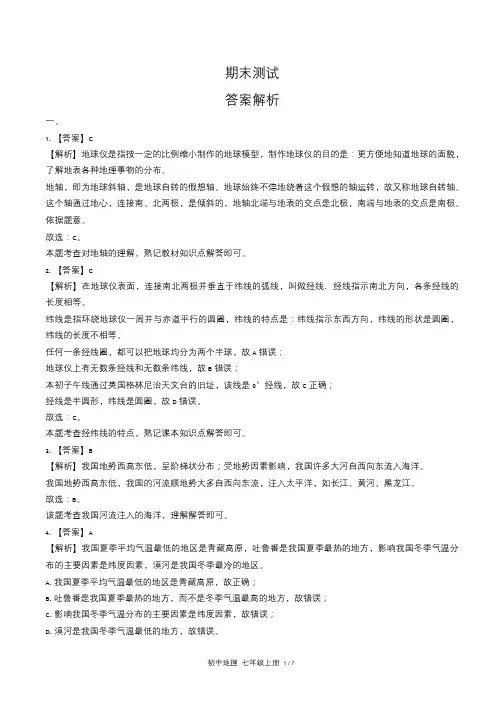 中图版初中地理七年级上册期末测试试卷含答案-答案在前