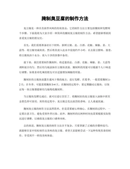 腌制臭豆腐的制作方法