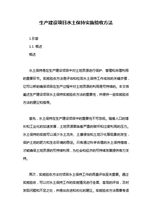 生产建设项目水土保持实施验收方法
