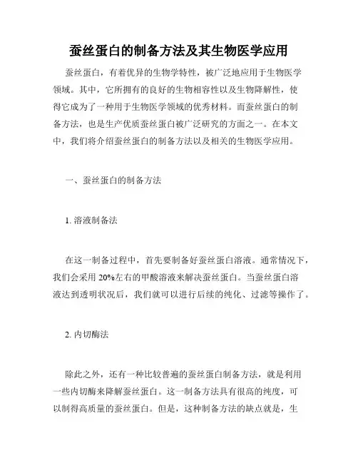 蚕丝蛋白的制备方法及其生物医学应用
