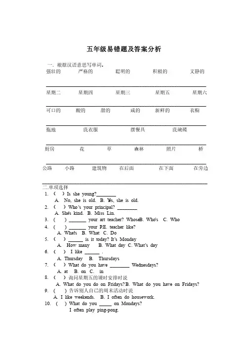 五年级英语上册易错题及答案分析
