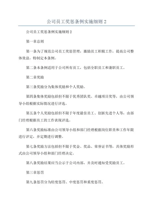 公司员工奖惩条例实施细则2