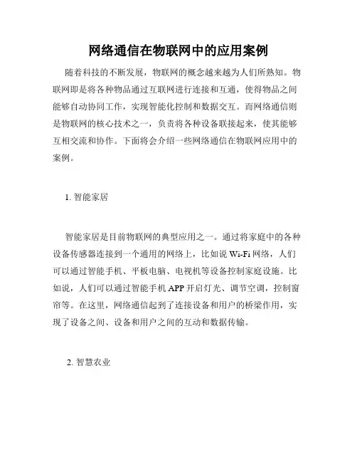 网络通信在物联网中的应用案例