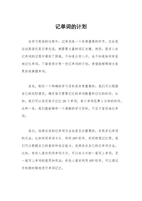 记单词的计划
