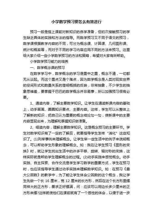小学数学预习要怎么有效进行