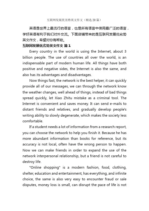互联网发展优劣势英文作文（精选20篇）