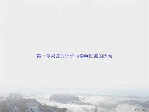 第一章果蔬的评价与影响贮藏的因素讲课文档