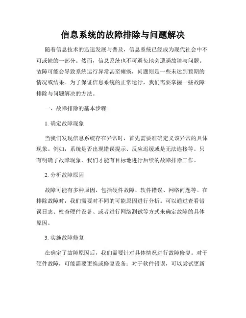 信息系统的故障排除与问题解决