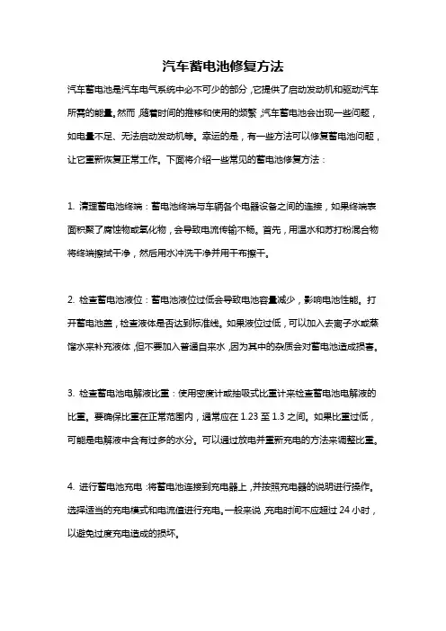 汽车蓄电池修复方法