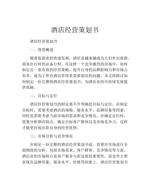 酒店经营策划书 (2)