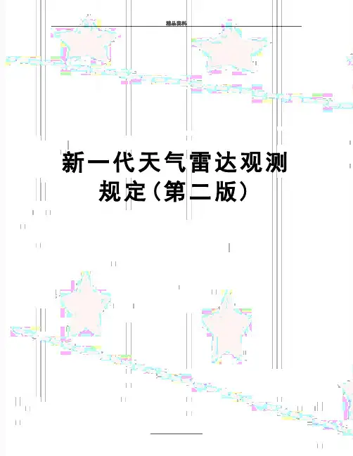 最新新一代天气雷达观测规定(第二版)