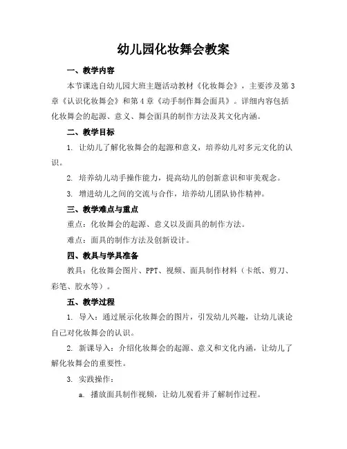 幼儿园化妆舞会教案