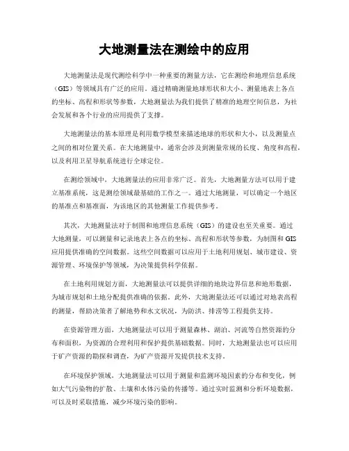 大地测量法在测绘中的应用