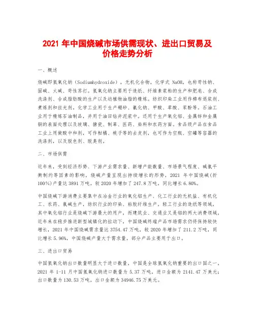 2021年中国烧碱市场供需现状、进出口贸易及价格走势分析