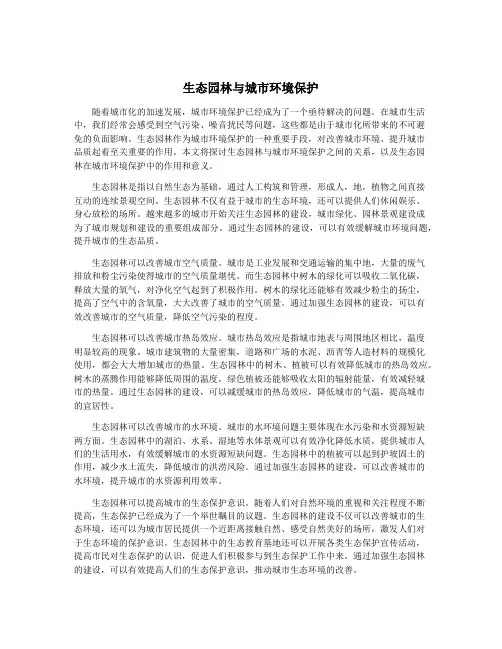 生态园林与城市环境保护