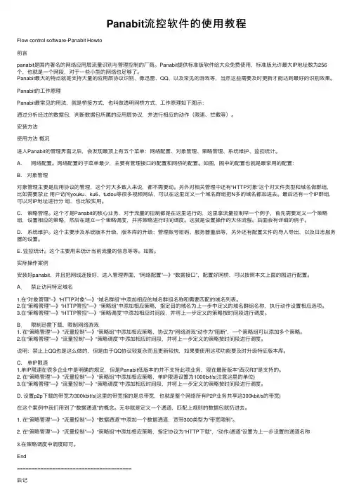 Panabit流控软件的使用教程