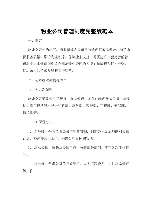 物业公司管理制度完整版范本
