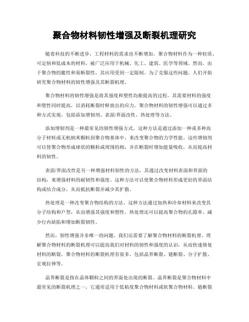 聚合物材料韧性增强及断裂机理研究