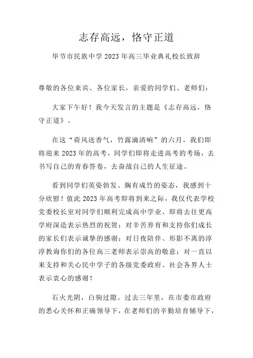 志存高远恪守正道演讲稿--贵州省毕节市民族中学高三下学期毕业典礼校长致辞