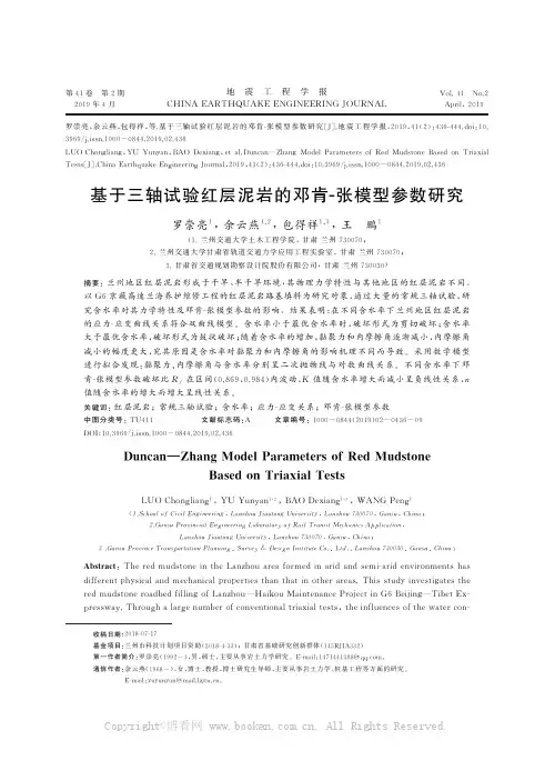 基于三轴试验红层泥岩的邓肯G张模型参数研究