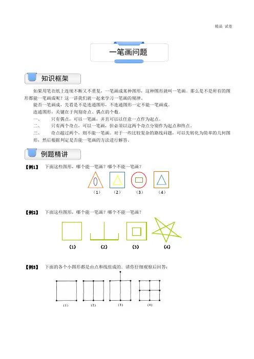 二年级奥数.几何.一笔画问题(1)
