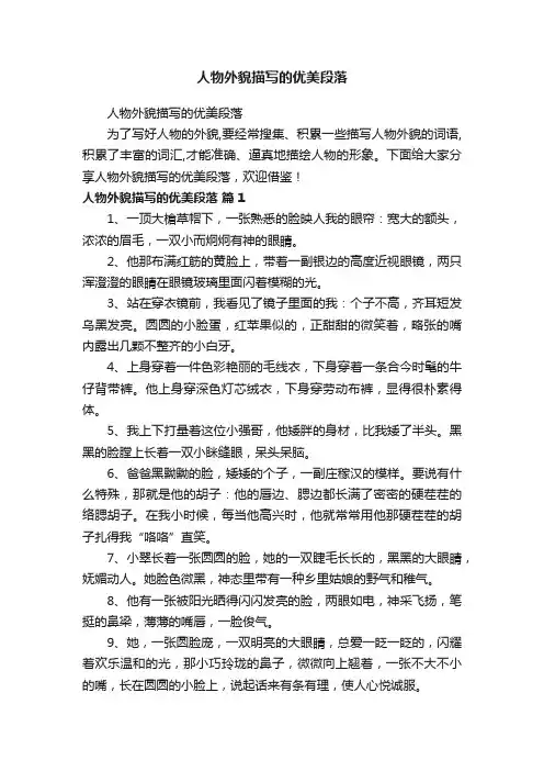 人物外貌描写的优美段落