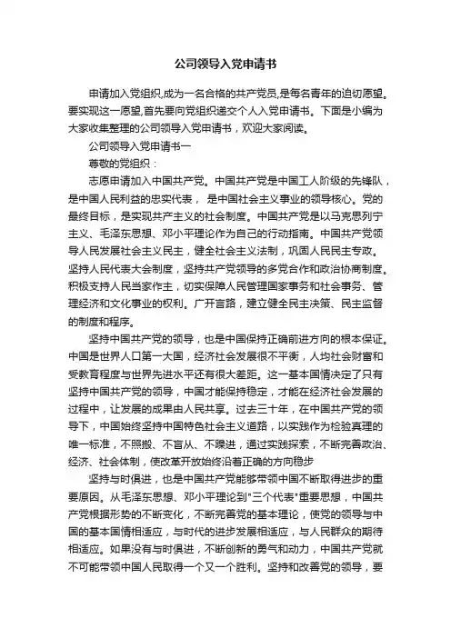 公司领导入党申请书