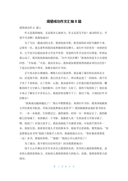 渴望成功作文汇编5篇