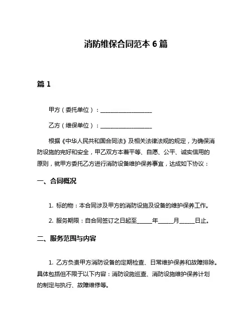 消防维保合同范本6篇