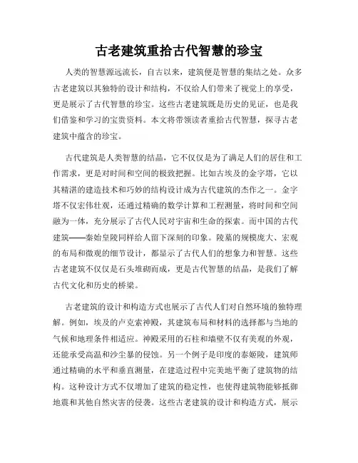 古老建筑重拾古代智慧的珍宝