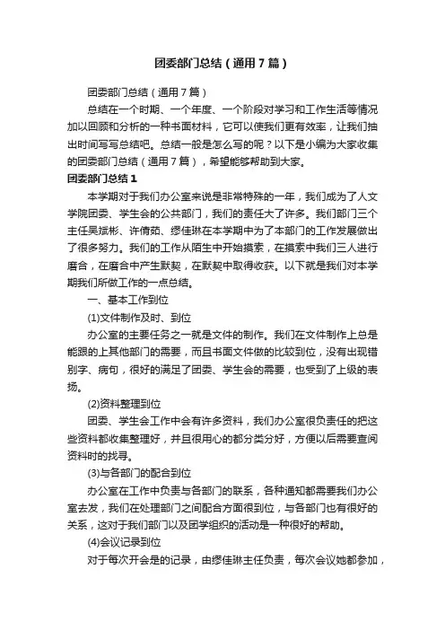 团委部门总结（通用7篇）