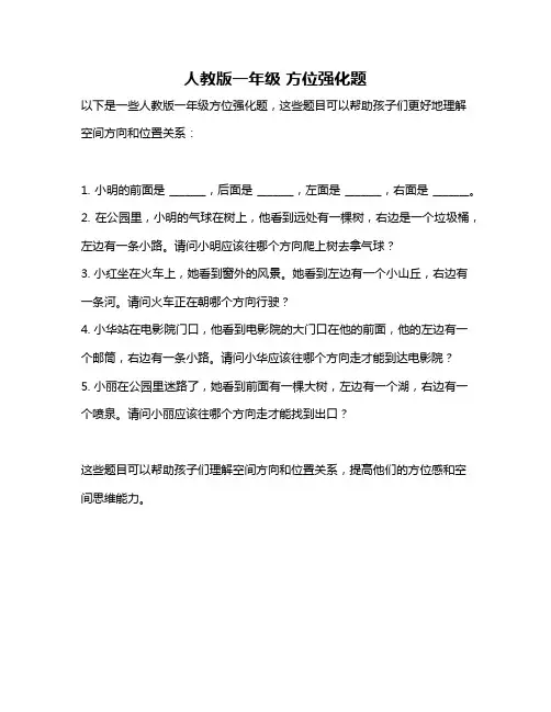 人教版一年级 方位强化题