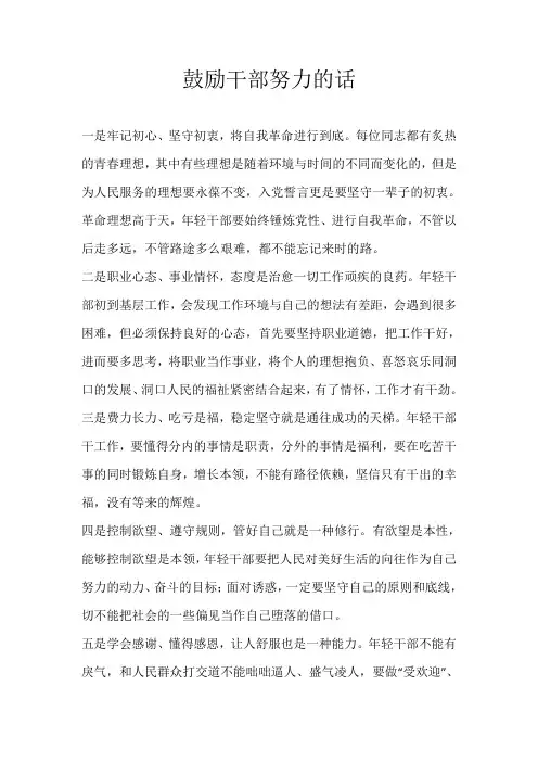鼓励干部努力的话