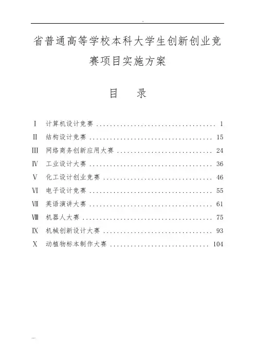辽宁省普通高等学校本科大学生创新创业竞赛项目实施计划方案