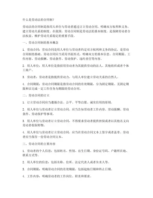 什么是劳动法的合同制
