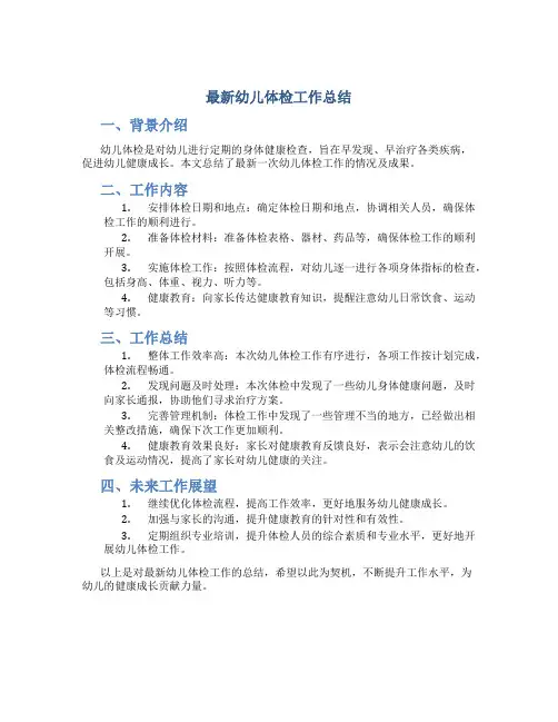 最新幼儿体检工作总结工作总结