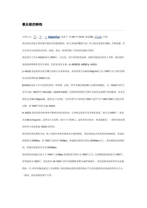 氧化铝的特性