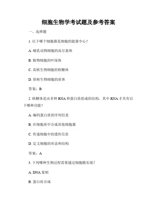 细胞生物学考试题及参考答案