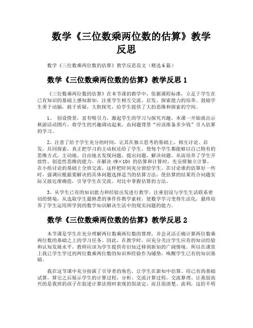 数学《三位数乘两位数的估算》教学反思