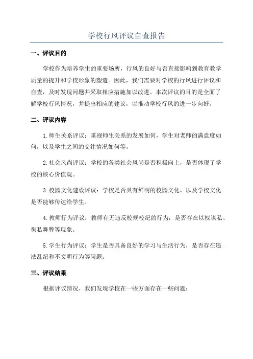 学校行风评议自查报告