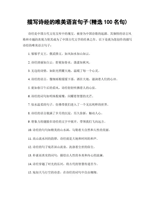 描写诗经的唯美语言句子(精选100句)