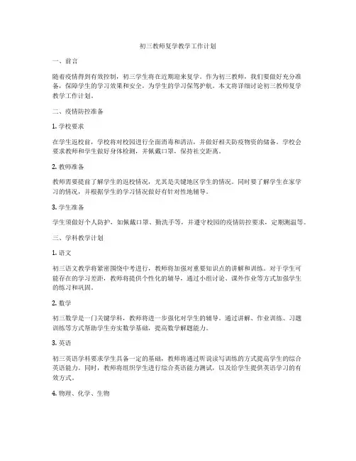 初三教师复学教学工作计划