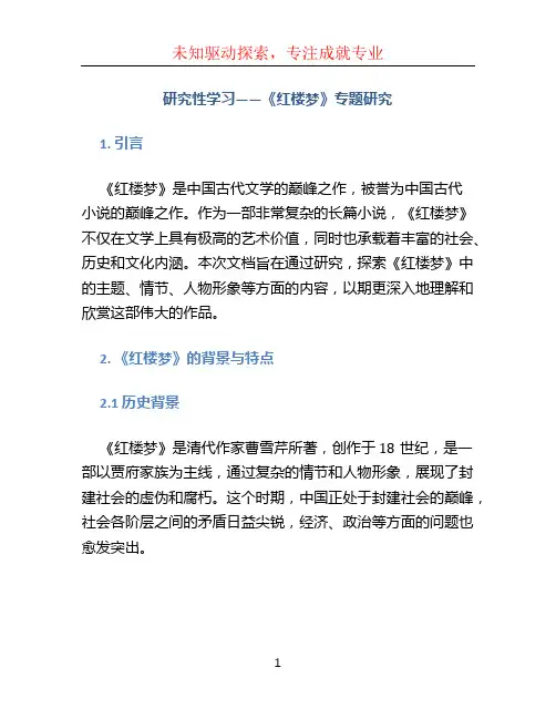 研究性学习——《红楼梦》专题研究