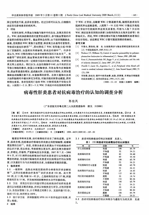 病毒性肝炎患者对抗病毒治疗的认知的调查分析