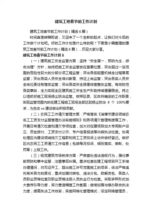 建筑工地春节前工作计划（精选6篇）