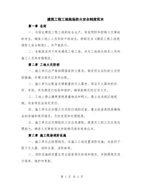 建筑工程工地现场防火安全制度范本