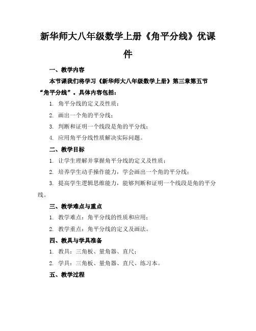 新华师大八年级数学上册《角平分线》优课件