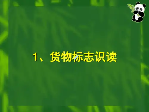 1、货物标志识读